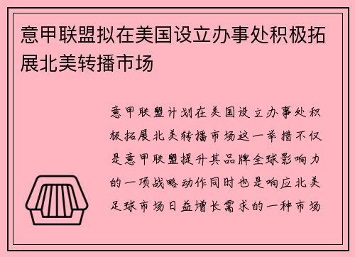 意甲联盟拟在美国设立办事处积极拓展北美转播市场