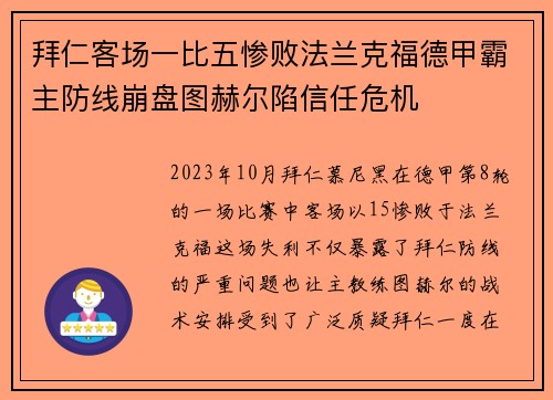 拜仁客场一比五惨败法兰克福德甲霸主防线崩盘图赫尔陷信任危机