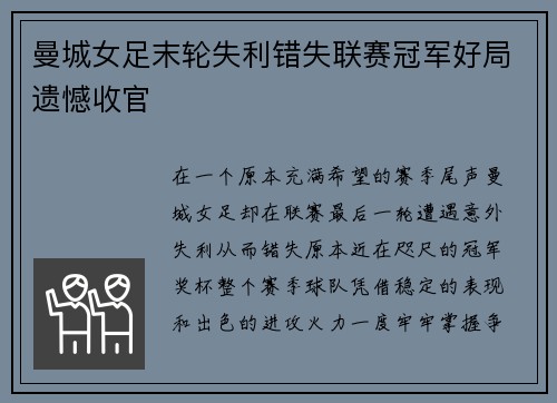 曼城女足末轮失利错失联赛冠军好局遗憾收官