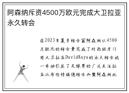 阿森纳斥资4500万欧元完成大卫拉亚永久转会