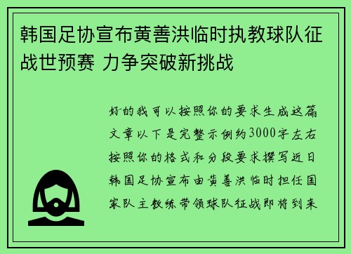 韩国足协宣布黄善洪临时执教球队征战世预赛 力争突破新挑战